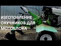 Изготовление навесного на мотоблок  (  окучники  )