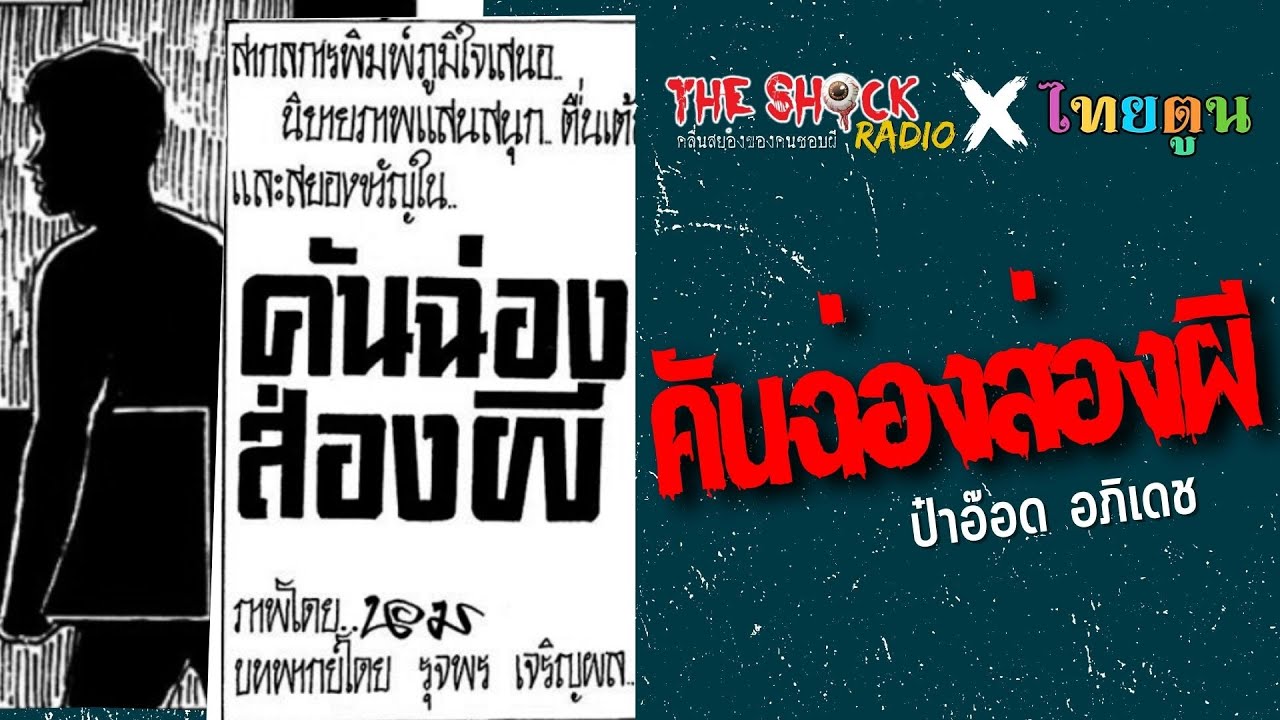 THE SHOCK X THAITOON คันฉ่องส่องผี l TheShock13
