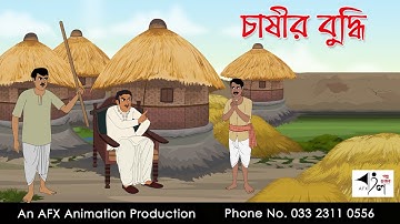 চাষীর বুদ্ধি   I Bangla Cartoon | Thakurmar Jhuli jemon | AFX Animation