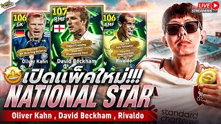 [สตรีมสด] เปิดแพ็ค Epic: National Stars 2002 รวมดาวดังบอลโลก