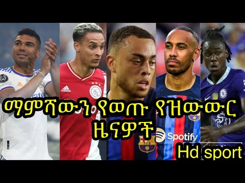 ቪዲዮ: የቼልሲ ተጫዋቾች በውሰት የወጡት የትኞቹ ናቸው?