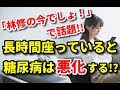 【林修の今でしょ!講座】長時間座っていると糖尿病は悪化する!?