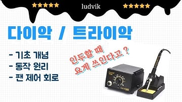 다이악과 트라이악의 기초 개념과 동작 원리 이해하기(DIAC/TRAIC/AC전력제어/인두회로/팬제어회로)