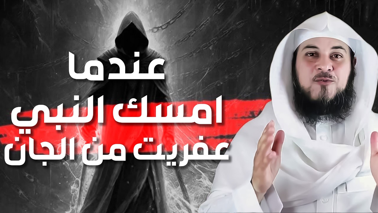 الشيخ محمد العريفي 🎙️عندما امسك النبي بعفريت من الجن✨