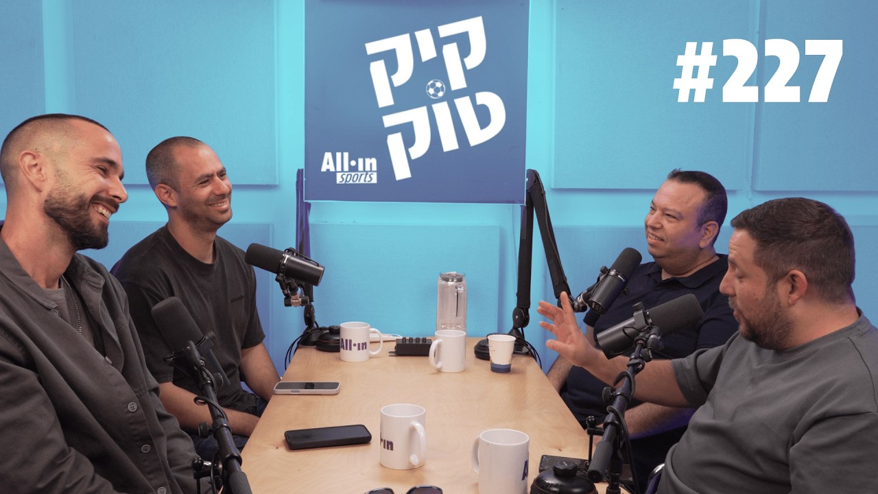 קיקטוק | כדורגל תחת מלחמה | נפל בעריכה #227