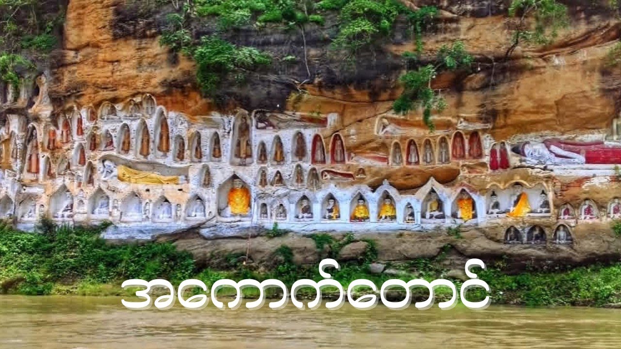 တိုင်းနှစ်တိုင်းကြားကအကောက်တောင်