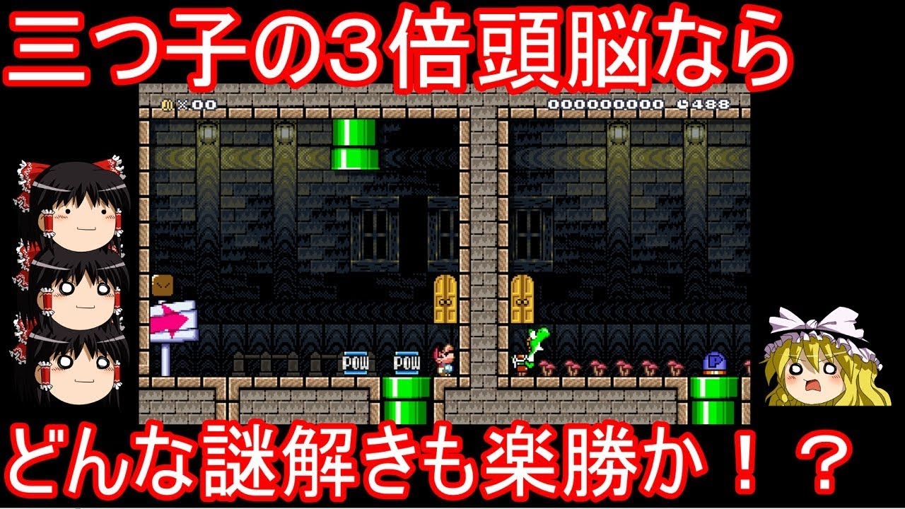 三つ子の饅頭が謎解きコースに挑戦するようです【マリオメーカー】【ゆっくり実況】