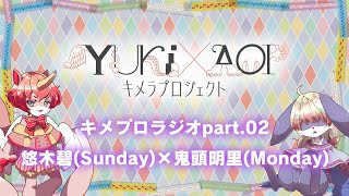 キメプロラジオpart 02 悠木碧 Sunday 鬼頭明里 Monday Youtube キメプロラジオpart 02 悠木碧 Sunday 鬼頭明里 Monday Youtube