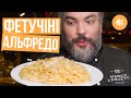 Еда из Голливуда - Паста Фетучини "Альфредо". Простой и быстрый рецепт для просмотра премии Оскар