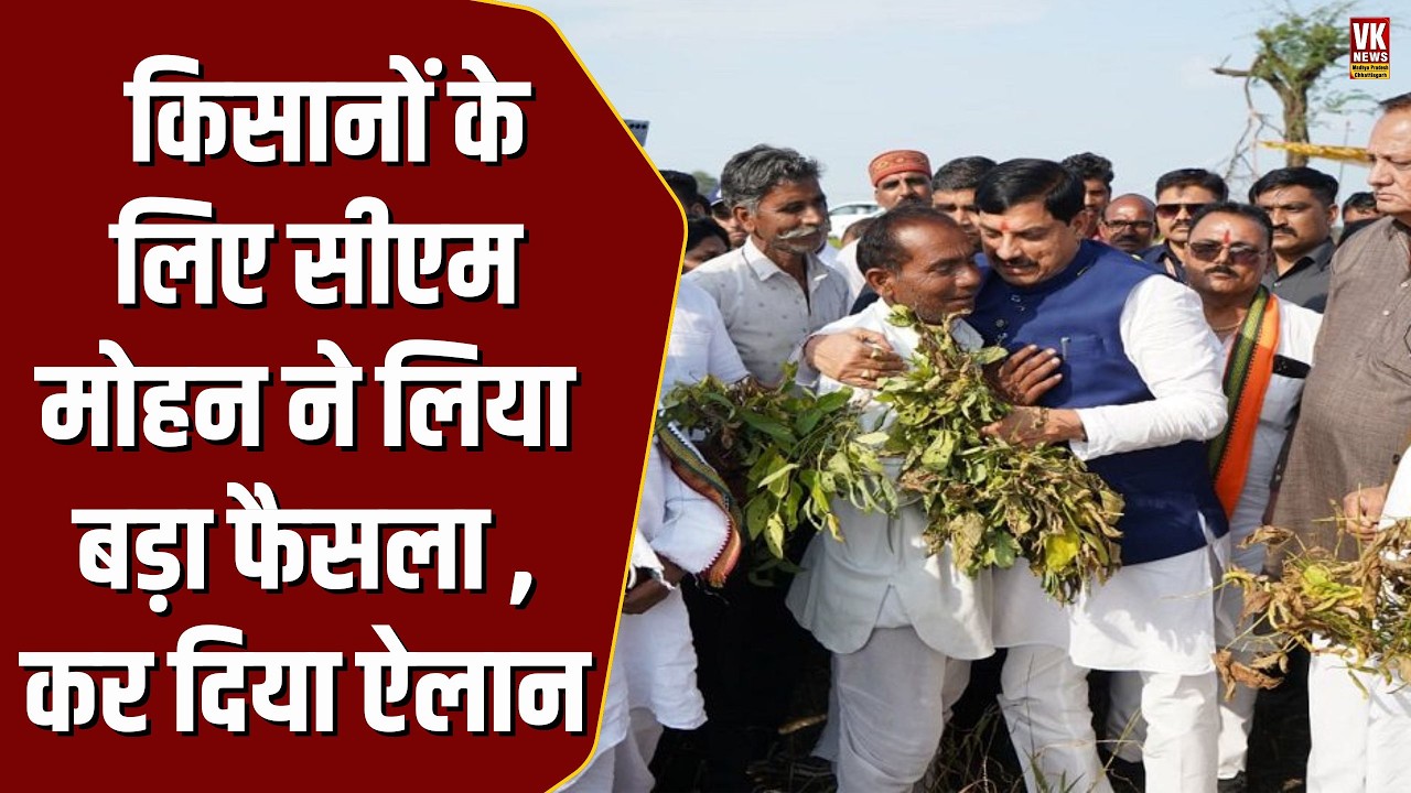MP के किसानों को CM Mohan ने दे दी खुशखबरी , लिया बड़ा फैसला , कर दिया ऐलान ! MP Farmer's |