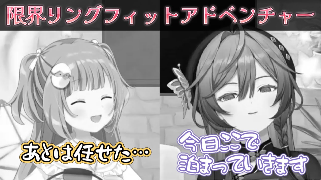 満身創痍になりながらリングフィットアドベンチャーに挑む綺沙良＆雲母たまこ【綺沙良/雲母たまこ/リングフィットアドベンチャー/にじさんじ】