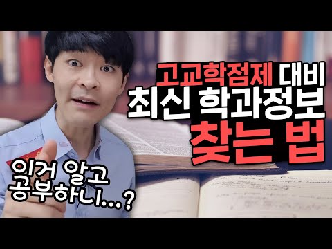 고교학점제 대비 최신 <strong>학과정보</strong> 찾는 법(학과별 선택과목, 추천도서 등)