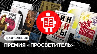 Премия «Просветитель» / Трансляция «Новой газеты Европа»