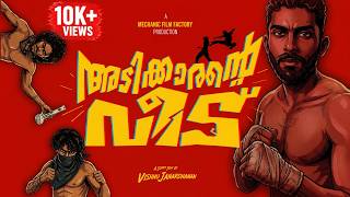 Adikaranta Veedu | Vishnu Janardhanan | Malayalam Short Film 2026