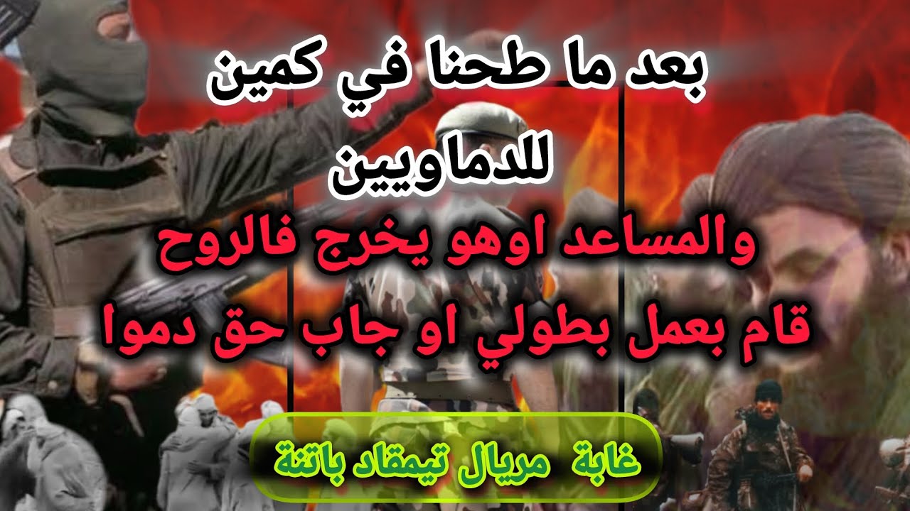 في معركة دامية ولمدة 48 ساعة من الاشتباك - وفي احداث مؤلمة وحزينة هكذا واجهنا الدماويين بجبال باتنة