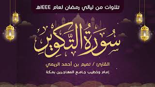 سورة التكوير مكررة 7 مرات تميم الريمي Surah At-Takwir Repeated 7 Times Tamim Al-Rimi
