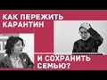 Как пережить карантин и сохранить семью? Беседа с детским и семейным психологом Светланой Ройз