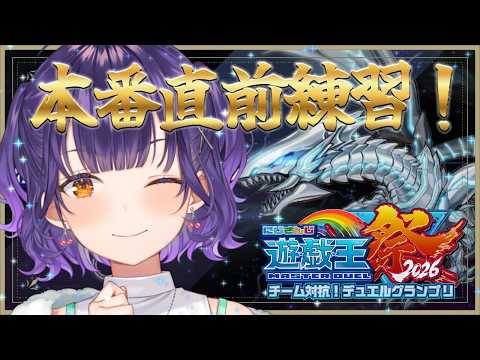 【 #にじ遊戯王祭2026 】視聴者参加型✨本番直前練習！！【七瀬すず菜/にじさんじ】