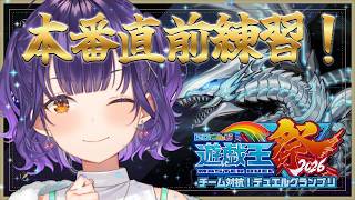 【 #にじ遊戯王祭2026 】視聴者参加型✨本番直前練習!!【七瀬すず菜/にじさんじ】