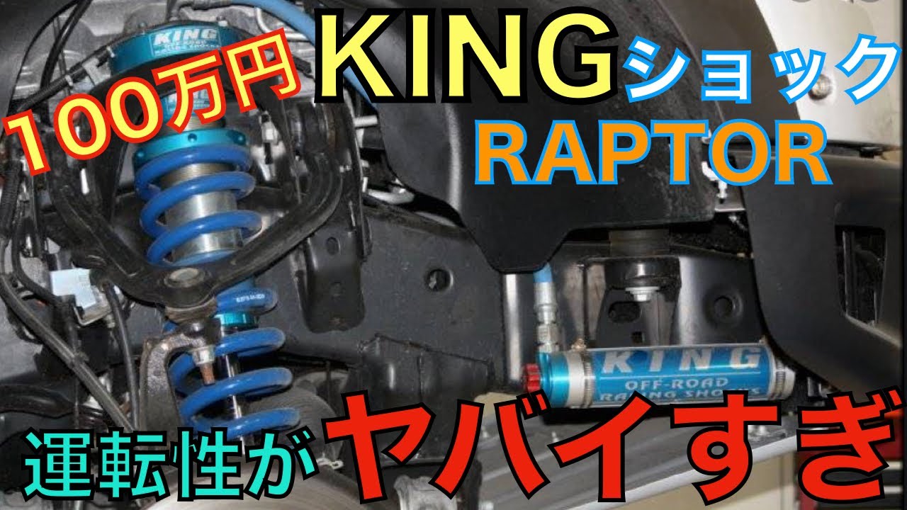 【アメ車】100万円KINGショック装備のRAPTOR 運転性がやばすぎてビビった！ YouTube