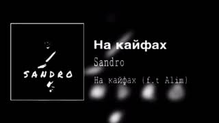 Sandro feat. Alim - На кайфах | Премьера трека 2019