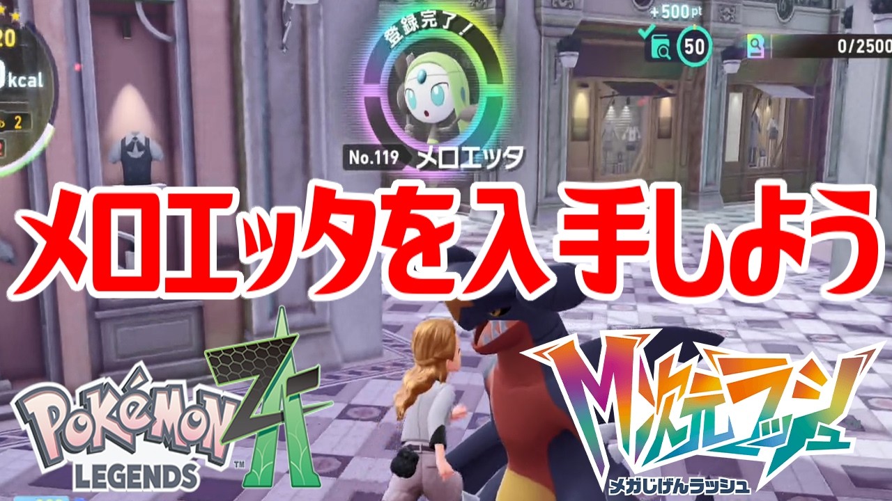 ポケモンZ-A】メロエッタを入手しよう【Pokémon LEGENDS Z-A M次元
