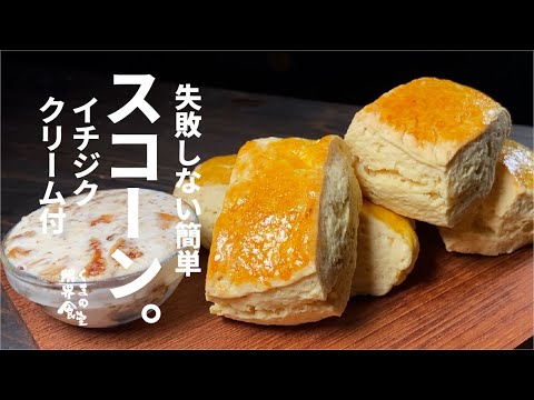 混ぜて焼くだけ!サクサクしっとり絶品スコーン。いちじくクリームが相性抜群。バターの風味とヨーグルトの隠し味がポイント。朝食やおやつにぴったりの簡単レシピ。