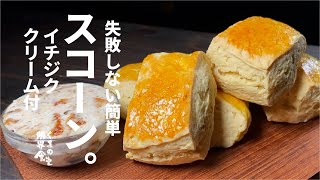 こねて焼くだけ簡単出来る。スコーン　～いちじくクリーム付～