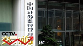 《交易时间(上午版)》证监会:资本市场韧性增强 抗冲击能力提高 20190809 | CCTV财经