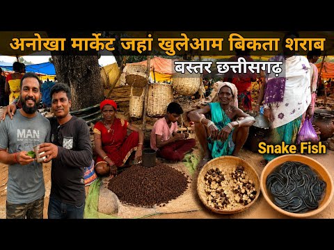 Reality of Bastar Tribal Market: स10 की खुली शराब! 🥛👌 सांप जैसी मछली