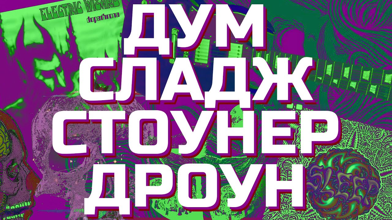 ВСЯ ПРАВДА О ДУМЕ, СЛАДЖЕ, СТОУНЕРЕ И ДРОУНЕ! (feat.@mr0ash)