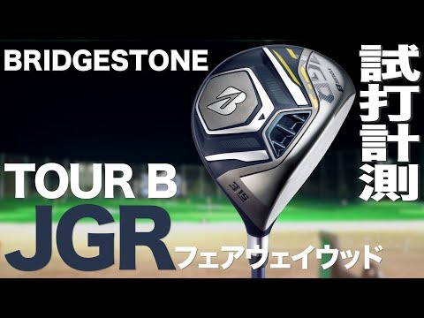 ブリヂストン ＊ツアーB JGR ＊5W、3W追加！＊TOUR B2019