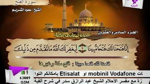 سورة الفتح بصوت الشيخ سعود الشريم.  48