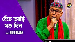 #DeeptoProvati_C | যতদিন বেঁচে আছি - Jotodin Beche Achi | Linu Billah | Bangla Gaan | Deepto Music
