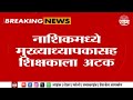 Nashik News | नाशकात मुख्याध्यापकासह शिक्षकाला अटक! | Marathi News