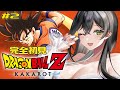 【ドラゴンボールZ:KAKAROT】完全初見🔰初めてのドラゴンボール！VS ナッパ＆ベジータ🐉❤️‍🔥