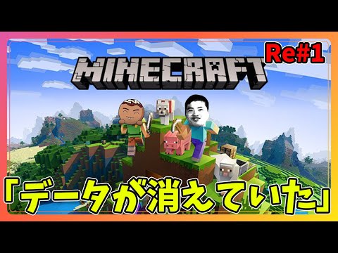 【マインクラフト】1年ぶりにやろうとしたらデータが消えていました。