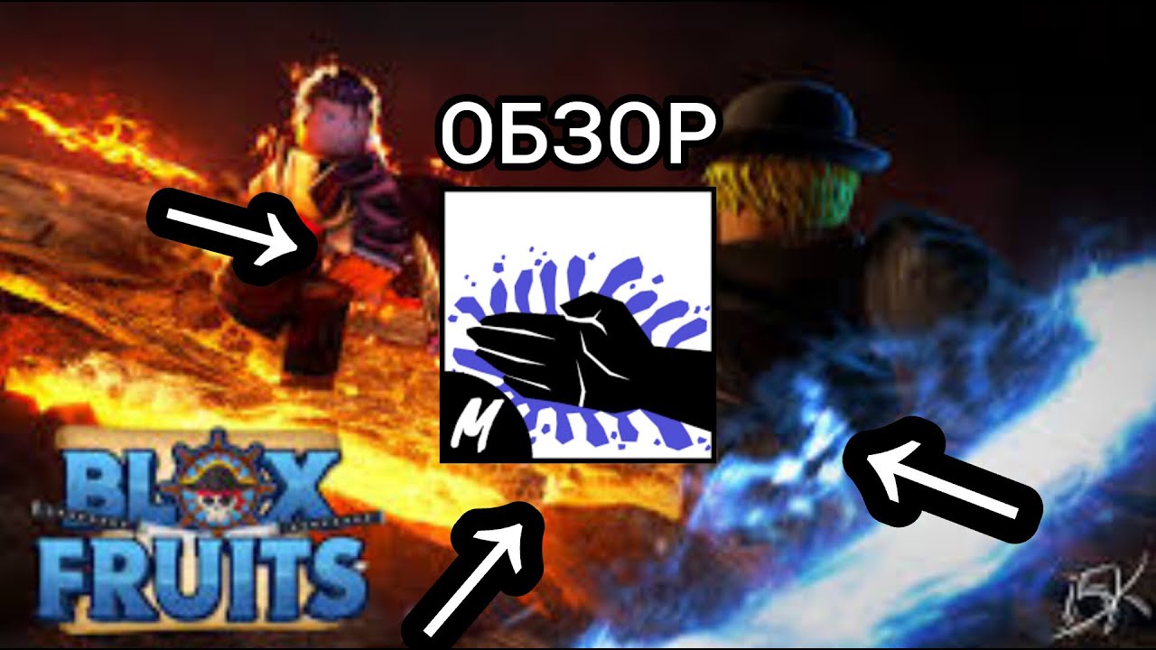 Обзор на Water Kung Fu!Blox Fruits YouTube