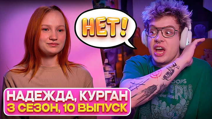 ШАРФ СМОТРИТ - МАМА В 16 | 3 СЕЗОН, 10 ВЫПУСК | НАДЕЖДА, КУРГАН