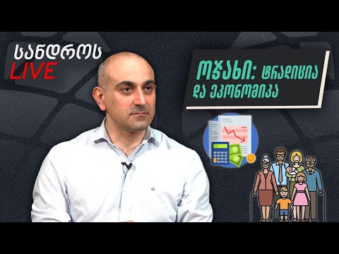 სანდროს ღამის ლაივი #10 | ოჯახი: ტრადიცია და ეკონომიკა