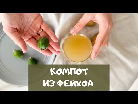 Video: Feijoa Recepti