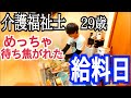 【給料日ルーティン】介護福祉士 介護歴9年目 29歳独身男 夜勤明けの給料【vlog】