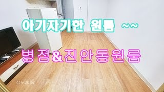 20627🚨 아기자기해서 포근함이 느껴지는 원룸!!