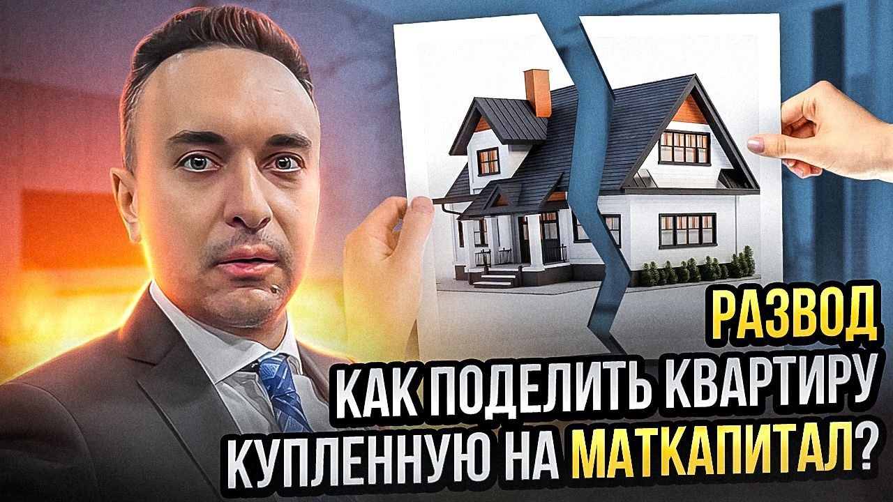 Как при разводе разделить квартиру с маткапиталом? - YouTube
