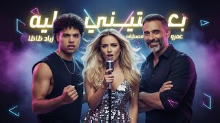 عمرو مصطفى و زياد ظاظا   بعتيني ليه                                                  سمعها
