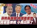 中方邀恢復共同捕魚!菲防長再度開嗆中國!怒批北京南海另有盤算!小馬下令緊盯南海!解放軍劃設禁航區!【#全球大爆卦】精華版