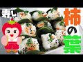 【JA小松市】柿の葉寿し作り【味伝くらぶ】