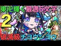 破滅級チヨウシヨウ降臨を、東京卍會輝く6文字で2ターン攻略【コトダマン】