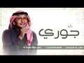 زفة باسم جوري بدون موسيقى دف اسلامي عبدالمجيد عبدالله تنفيذ بالاسماء