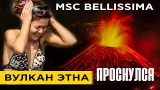 ФЕДЯ, ДИЧЬ! (с) СИЦИЛИЯ. Вулкан Этна, Таормина и ужин на корабле MSC Bellissima